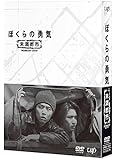 ぼくらの勇気 未満都市 DVD-BOX