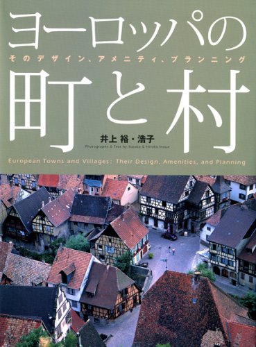 ヨーロッパの町と村 そのデザイン アメニティ プランニング 裕 井上 浩子 井上 本 通販 Amazon