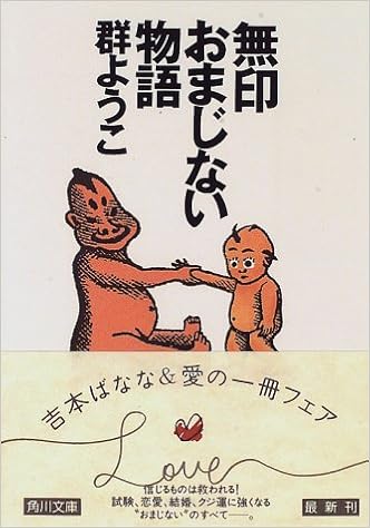 無印おまじない物語 角川文庫 群 ようこ 本 通販 Amazon