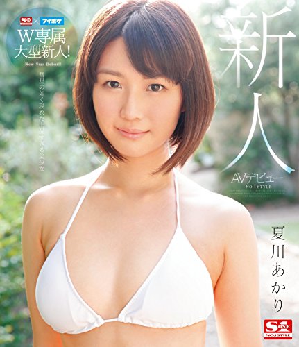 夏川あかり