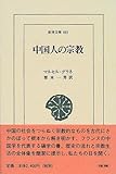中国人の宗教 (東洋文庫)