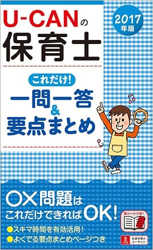 2017年版 U-CANの保育士 これだけ! 一問一答&要点まとめ【赤シートつき】 (ユーキャンの資格試験シリーズ) (日本語) 単行本(ソフトカバー) – 2016/11/25