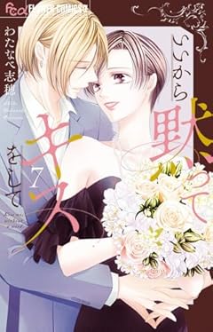 いいから黙ってキスをしての最新刊