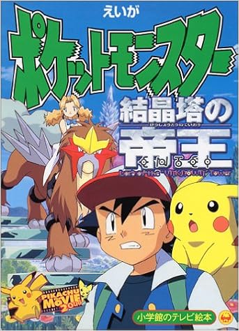 えいがポケットモンスター結晶塔の帝王 小学館のテレビ絵本 本 通販 Amazon