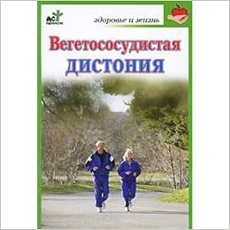 Аст покровская н.в. вегетососудистая дистония здоровье и жизнь м обложка (9785170674824)