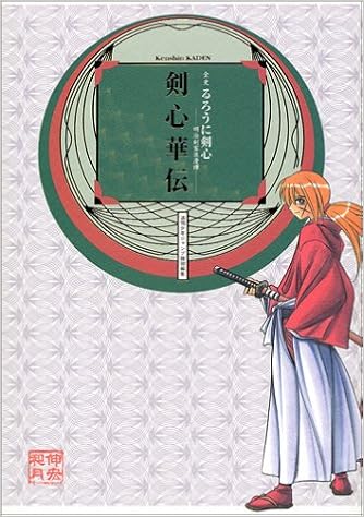 全史 るろうに剣心 明治剣客浪漫譚 剣心華伝 愛蔵版コミックス 和月 伸宏 樹想社 本 通販 Amazon 全史 るろうに剣心 明治剣客浪漫譚 剣心華伝 愛蔵版コミックス 和月 伸宏 樹想社 本 通販 Amazon