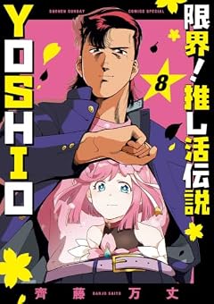 限界!推し活伝説 YOSHIOの最新刊