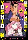 限界!推し活伝説 YOSHIO 第8巻