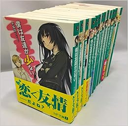 僕は友達が少ない 文庫 全11巻完結セット Mf文庫j 平坂読 本 通販 Amazon