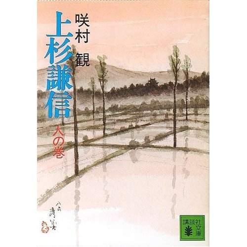 <Volume of human> Uesugi Kenshin (Kodansha Bunko) (1986) ISBN: 4061837044 [Japanese Import]