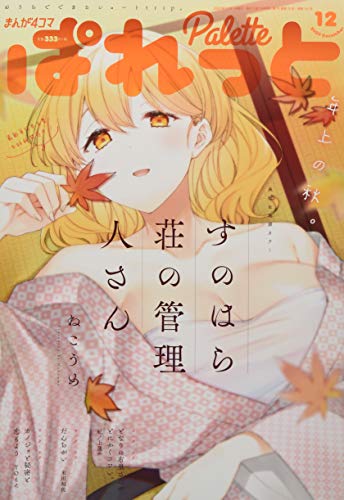 まんが4コマぱれっと 最新号 表紙画像