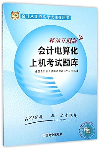 会计电算化上机考试题库 移动互联版会计从业资格考试辅导用书 匿名 匿名 Amazon Com Books