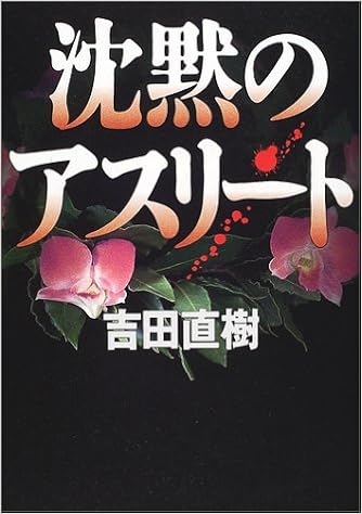 沈黙のアスリート 吉田 直樹 本 通販 Amazon