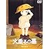 火垂(ほた)るの墓 [DVD]
