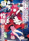 絶対に働きたくないダンジョンマスターが惰眠をむさぼるまで 第11巻