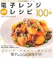 電子レンジ 簡単レシピ100+