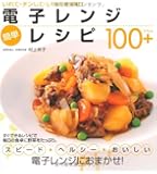 電子レンジ 簡単レシピ100+