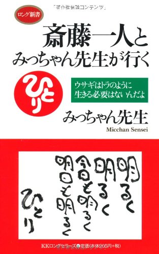斎藤一人とみっちゃん先生が行く ロング新書 Amazon Es Libros 斎藤一人とみっちゃん先生が行く ロング新書 Amazon Es Libros