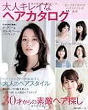 大人キレイなヘアカタログ―美しさを引き出すヘアスタイルが満載 (主婦の友生活シリーズ)