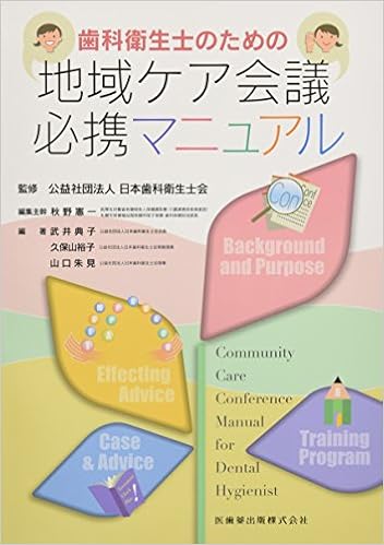 歯科衛生士のための地域ケア会議必携マニュアル (日本語) 単行本 – 2017/11/20の表紙