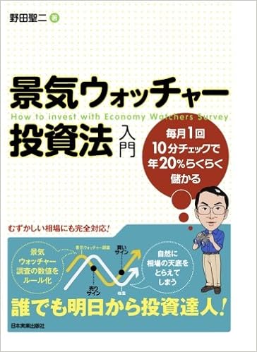 景気ウォッチャー投資法 入門 野田聖二 本 通販 Amazon