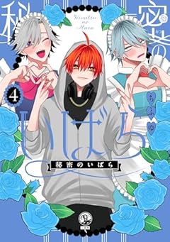 秘密のいばらの最新刊