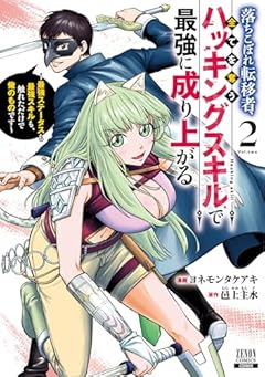 落ちこぼれ転移者、全てを奪うハッキングスキルで最強に成り上がる ～最強ステータスも最強スキルも、触れただけで俺のものです～の最新刊