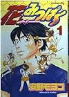 花とみつばち 全7巻