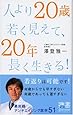 人より20歳若く見えて、20年長く生きる! (ディスカヴァー携書)