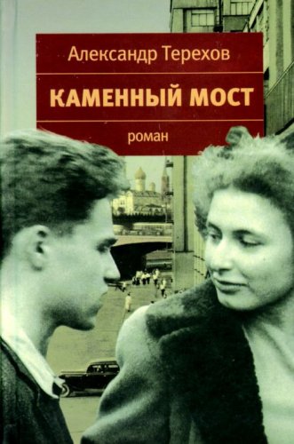 Аст терехов а.м. каменный мост тверд обл (9785170582617)