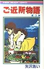 ご近所物語 第3巻