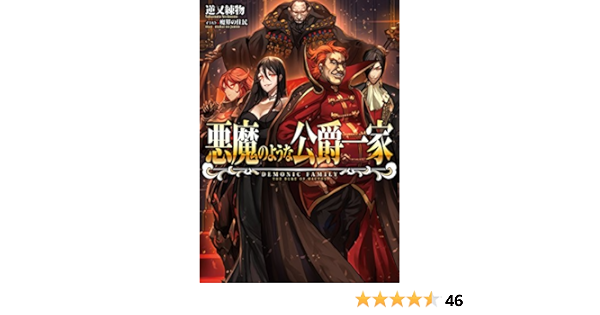 Amazon Com 悪魔のような公爵一家 Toブックスラノベ Japanese Edition Ebook 逆又練物 魔界の住民 Kindle Store