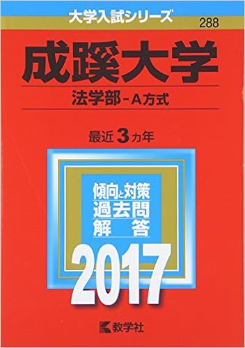 成蹊大学 法学部 A方式 17年版大学入試シリーズ 教学社編集部 本 通販 Amazon