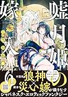 嘘月姫の嫁入り&nbsp;～捨てられた私が狼神様に寵愛されるまで～ 1巻 （くりおね。）