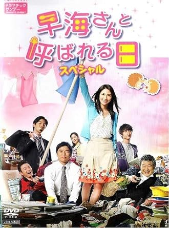 Amazon Co Jp 早海さんと呼ばれる日 スペシャル Dvd Dvd ブルーレイ
