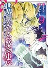 世界でただ一人の魔物使い ～転職したら魔王に間違われました～ 第9巻