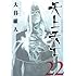 天上天下 第22巻 (ヤングジャンプコミックス)