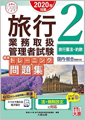 スマホで見れる電子版付 旅行業務取扱管理者試験 標準トレーニング問題集 2旅行業法 約款 年対策 合格のミカタシリーズ 資格の大原 旅行業務取扱管理者講座 本 通販 Amazon