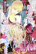 王太子に婚約破棄されたので、もうバカのふりはやめようと思います 第05巻