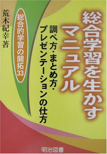 総合的学習を生かすマニュアル 調べ方 まとめ方 プレゼンテーションの仕方 総合的学習の開拓 荒木 紀幸 本 通販 Amazon