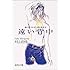 おいしいコーヒーのいれ方 (6) 遠い背中 (集英社文庫)