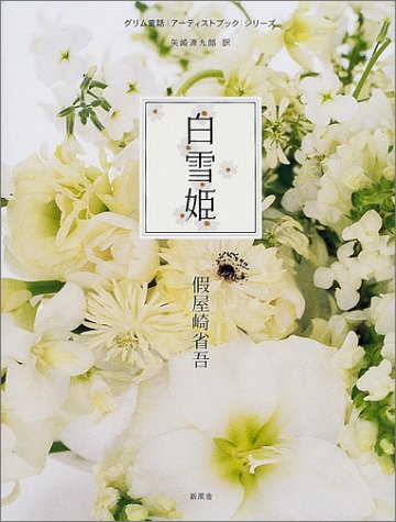 白雪姫 グリム童話アーティストブックシリーズ 假屋崎 省吾 Nsulpokicirc