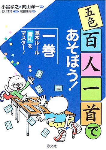 五色百人一首であそぼう 1 基本ルール 青札をマスター 小宮 孝之 洋一 向山 康裕 前田 まき どい 本 通販 Amazon