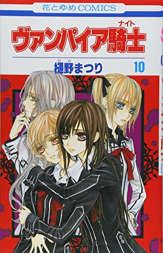 Vampire Knight Vol.10 [In Japanese] Epub