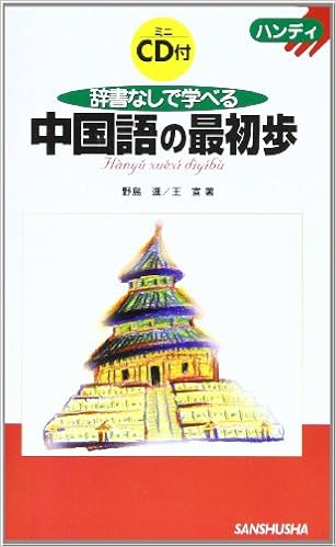 ハンディ 辞書なしで学べる中国語の最初歩 野島 進 王 宣 本 通販 Amazon