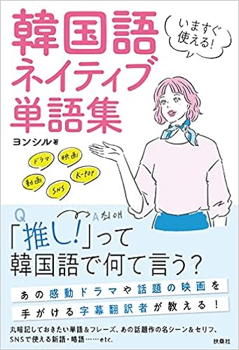 いますぐ使える 韓国語 ネイティブ単語集 ヨンシル 本 通販 Amazon