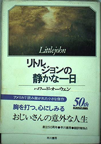 リトルジョンの静かな一日 ハヤカワ ノヴェルズ ハワード オーウェン 入江 真佐子 本 通販 Amazon
