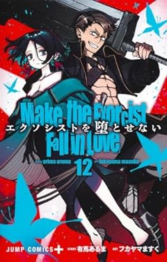 エクソシストを堕とせないの最新刊