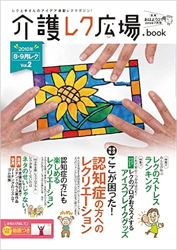 介護レク広場 Book Vol 2 8 9月レク おはよう21 18年7月号別冊 c株式会社スマイル プラスカンパニー 本 通販 Amazon