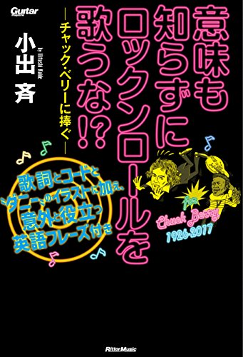 意味も知らずにロックンロールを歌うな チャック ベリーに捧ぐ 歌詞とコードと ダニー のイラストに加え 意外と役立つ英語フレーズ付き ギター マガジン